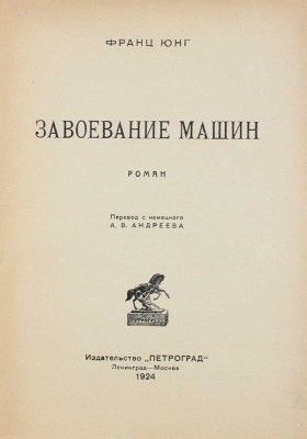Юнг Ф. Завоевание машин. Роман / Пер. с нем. А.В. Андреева. Л.; М.: Петроград, 1924.